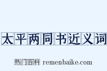 太平两同书近义词是什么意思的图片